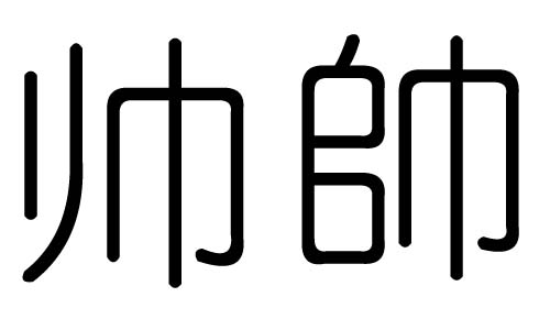 帅字的五行属什么,帅字有几划,帅字的含义