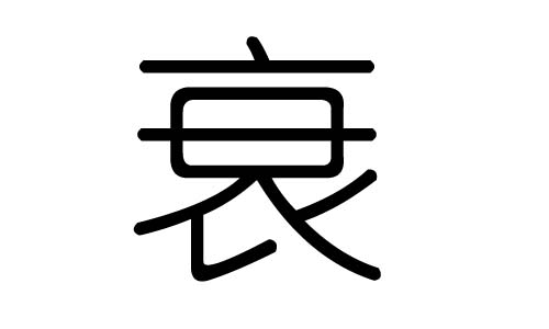 衰字的五行属什么,衰字有几划,衰字的含义