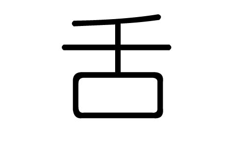 舌字的五行属什么,舌字有几划,舌字的含义