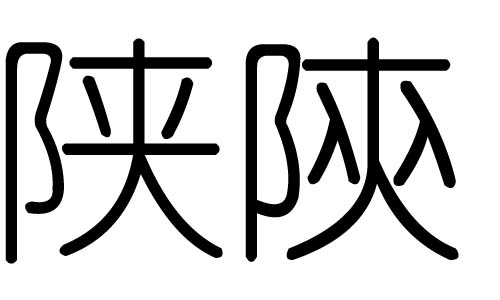 陕字的五行属什么,陕字有几划,陕字的含义