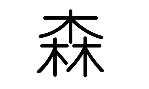 森字的五行属什么,森字有几划,森字的含义