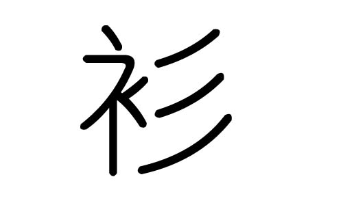 衫字的五行属什么,衫字有几划,衫字的含义