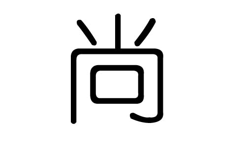 尚字的五行属什么,尚字有几划,尚字的含义