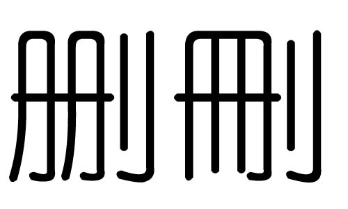 删字的五行属什么,删字有几划,删字的含义