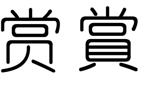 赏字的五行属什么,赏字有几划,赏字的含义