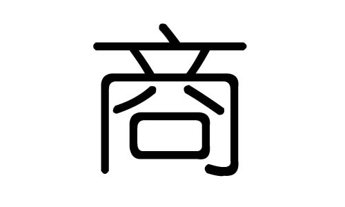 商字的五行属什么,商字有几划,商字的含义