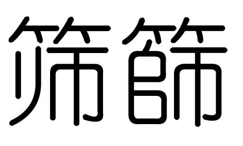 筛字的五行属什么,筛字有几划,筛字的含义
