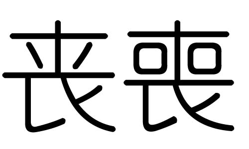 丧字的五行属什么,丧字有几划,丧字的含义
