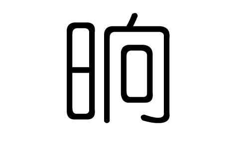 晌字的五行属什么,晌字有几划,晌字的含义