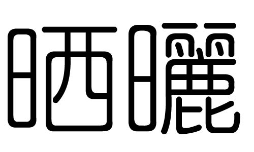 晒字的五行属什么,晒字有几划,晒字的含义