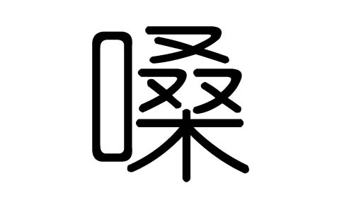 嗓字的五行属什么,嗓字有几划,嗓字的含义
