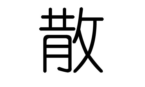散字的五行属什么,散字有几划,散字的含义