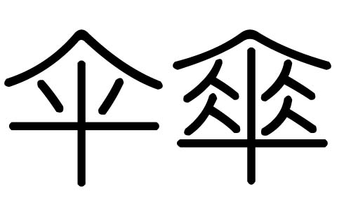 伞字的五行属什么,伞字有几划,伞字的含义