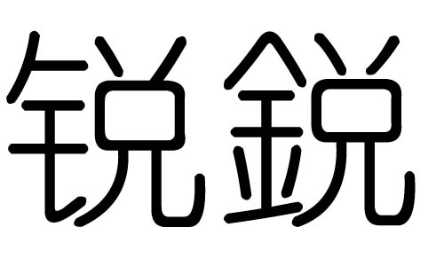 锐字的五行属什么,锐字有几划,锐字的含义