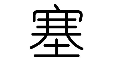 塞字的五行属什么,塞字有几划,塞字的含义