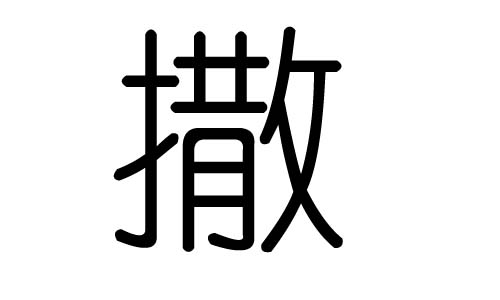 撒字的五行属什么,撒字有几划,撒字的含义