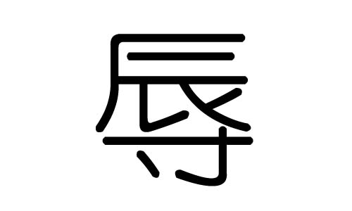 辱字的五行属什么,辱字有几划,辱字的含义