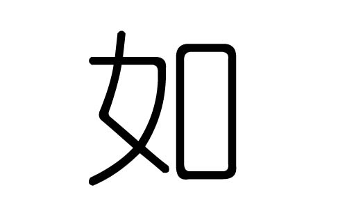 如字的五行属什么,如字有几划,如字的含义