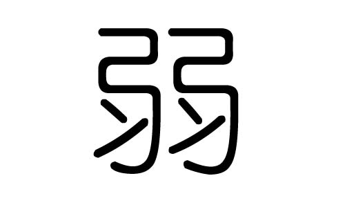 弱字的五行属什么,弱字有几划,弱字的含义