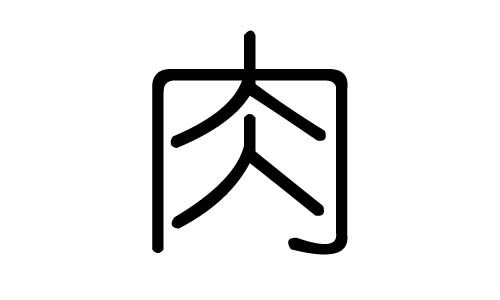 肉字的五行属什么,肉字有几划,肉字的含义
