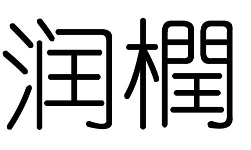 润字的五行属什么,润字有几划,润字的含义