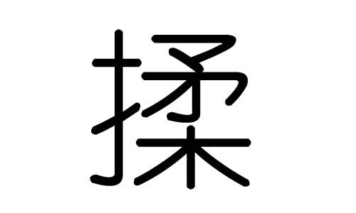 揉字的五行属什么,揉字有几划,揉字的含义