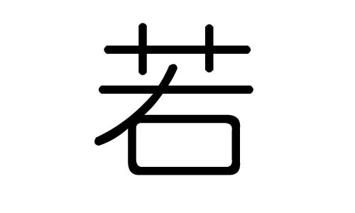 若字的五行属什么,若字有几划,若字的含义