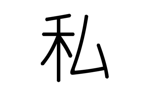 私字的五行属什么,私字有几划,私字的含义
