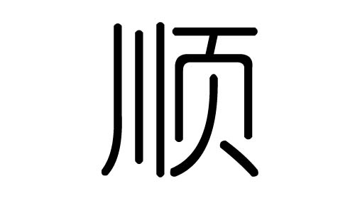 顺字的五行属什么,顺字有几划,顺字的含义