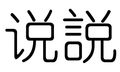 说字的五行属什么,说字有几划,说字的含义