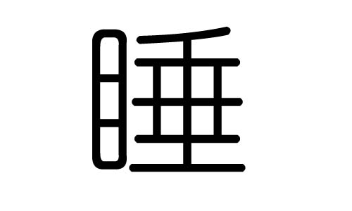 睡字的五行属什么,睡字有几划,睡字的含义
