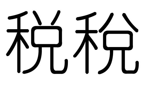 税字的五行属什么,税字有几划,税字的含义