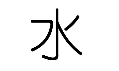 水字的五行属什么,水字有几划,水字的含义