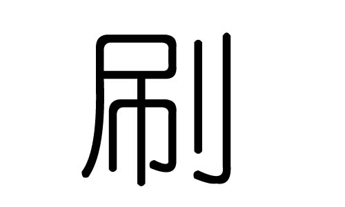 刷字的五行属什么,刷字有几划,刷字的含义