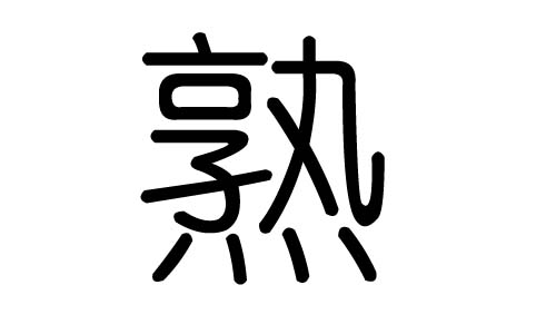 熟字的五行属什么,熟字有几划,熟字的含义