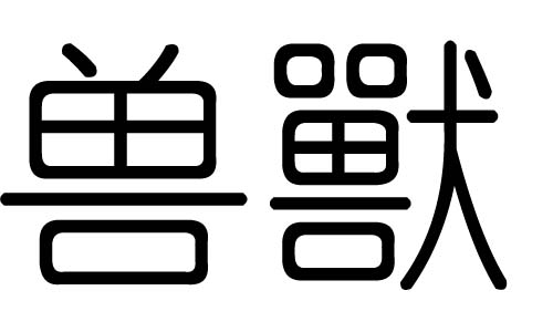 兽字的五行属什么,兽字有几划,兽字的含义