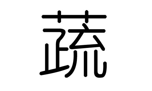 蔬字的五行属什么,蔬字有几划,蔬字的含义