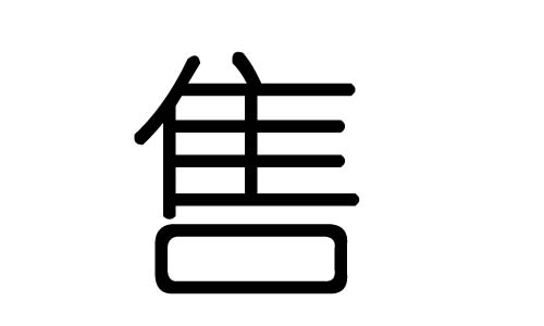 售字的五行属什么,售字有几划,售字的含义