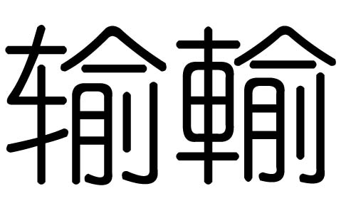 输字的五行属什么,输字有几划,输字的含义