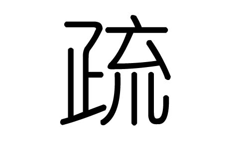 疏字的五行属什么,疏字有几划,疏字的含义