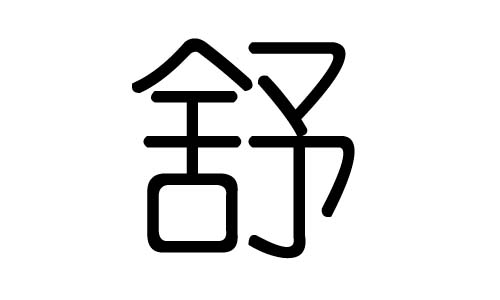 舒字的五行属什么,舒字有几划,舒字的含义