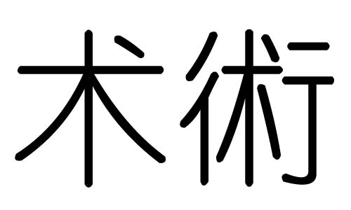 术字的五行属什么,术字有几划,术字的含义