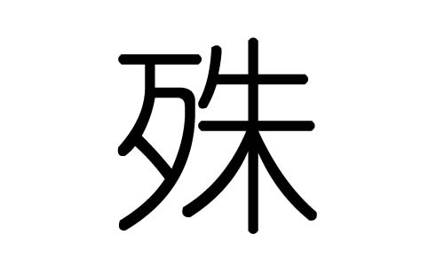 殊字的五行属什么,殊字有几划,殊字的含义