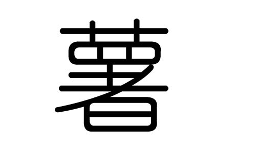 薯字的五行属什么,薯字有几划,薯字的含义