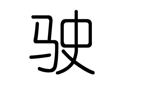 驶字的五行属什么,驶字有几划,驶字的含义