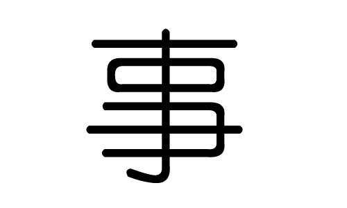 事字的五行属什么,事字有几划,事字的含义