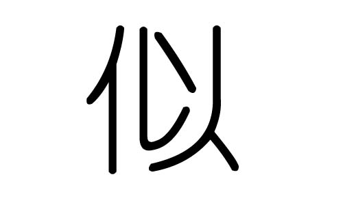 似字的五行属什么,似字有几划,似字的含义