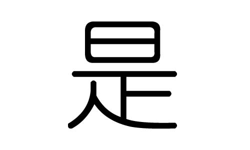是字的五行属什么,是字有几划,是字的含义