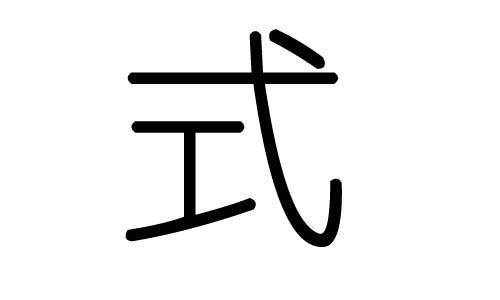 式字的五行属什么,式字有几划,式字的含义
