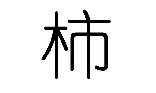 柿字的五行属什么,柿字有几划,柿字的含义